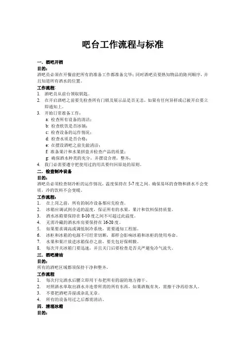 吧台工作流程与标准