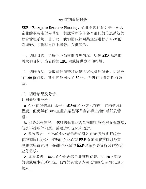 erp前期调研报告