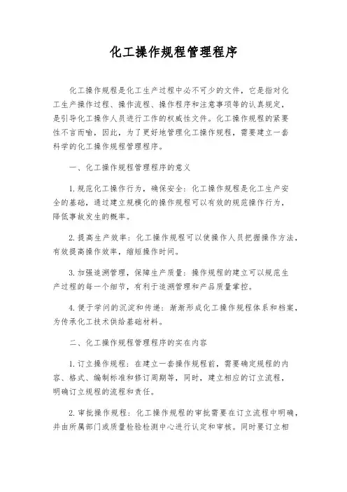 化工操作规程管理程序