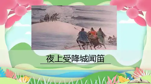夜上受降城闻笛PPT课件1