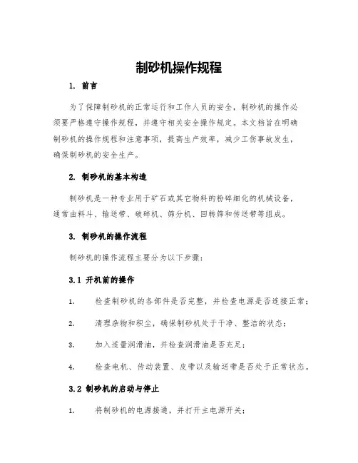 制砂机操作规程