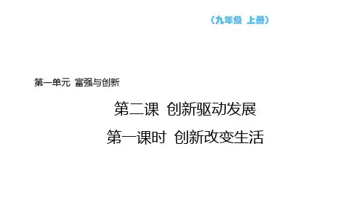创新改变生活 部编版道德与法治九年级上册