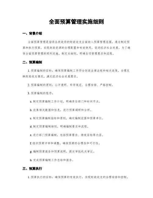 全面预算管理实施细则