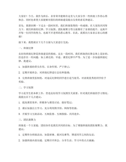 班长班会发言稿范文