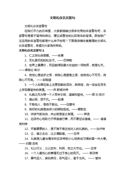 文明礼仪名言警句