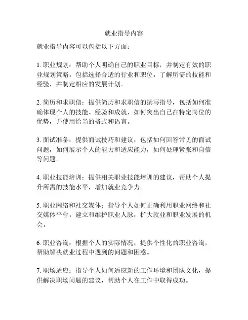 就业指导内容