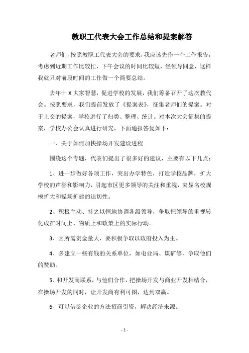 2018教职工代表大会工作总结和提案解答