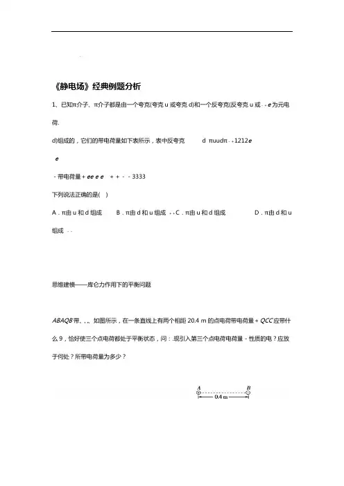 静电场经典例题分析