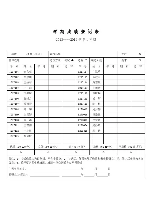 北京语言大学  学期成绩登记表(12英翻)