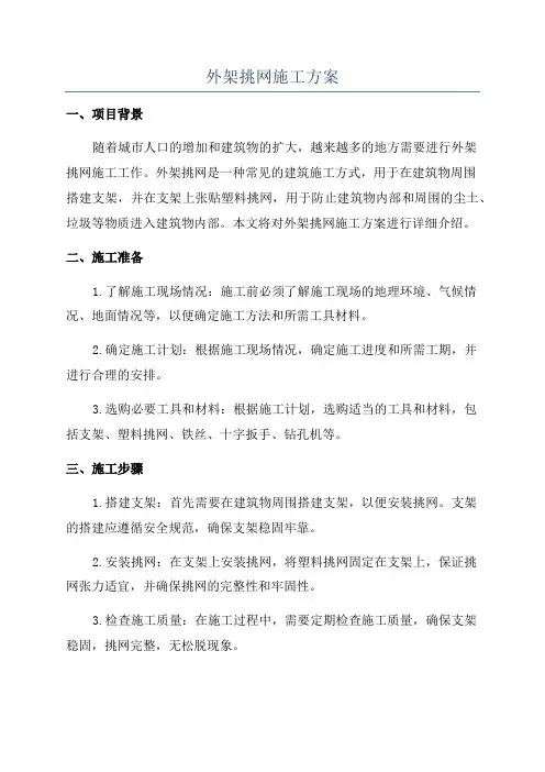 外架挑网施工方案