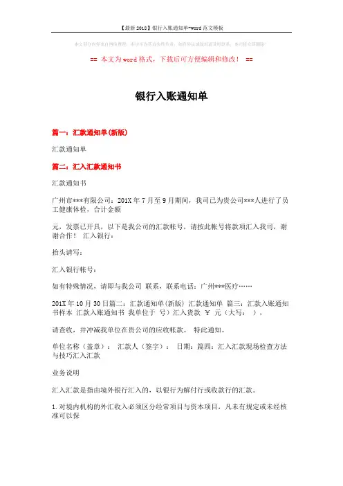 【最新2018】银行入账通知单-word范文模板 (13页)