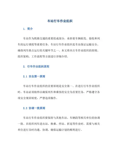 车站行车作业组织