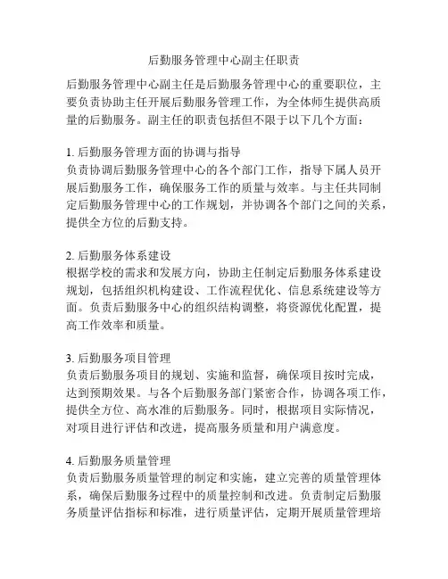 后勤服务管理中心副主任职责