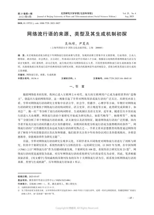 网络流行语的来源、类型及其生成机制初探