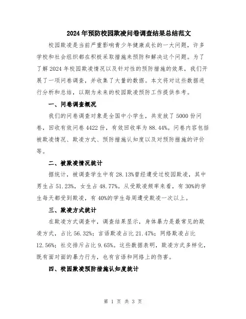 2024年预防校园欺凌问卷调查结果总结范文