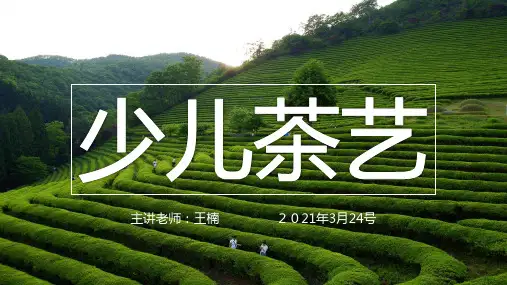 少儿茶艺课件