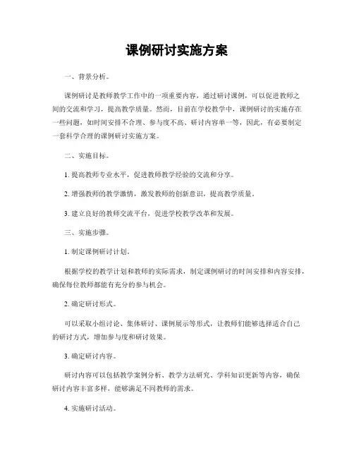 课例研讨实施方案