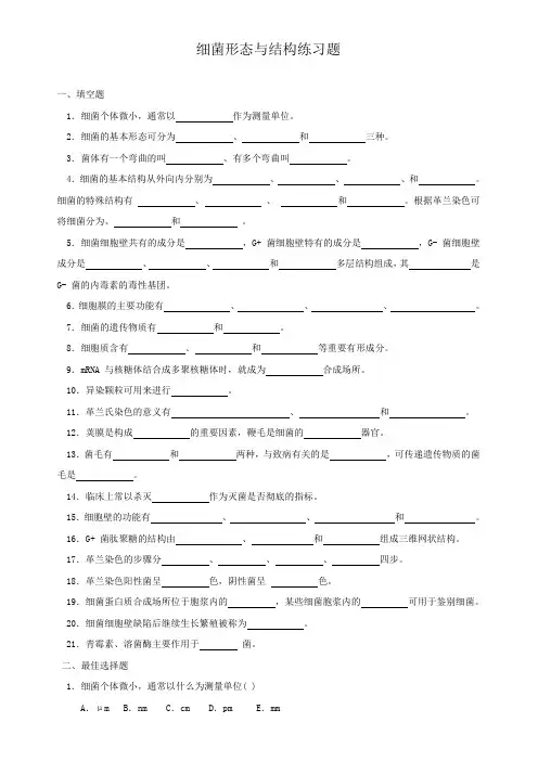 细菌形态与结构练习题