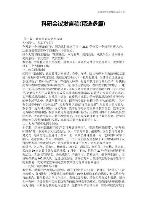 科研会议发言稿(精选多篇)