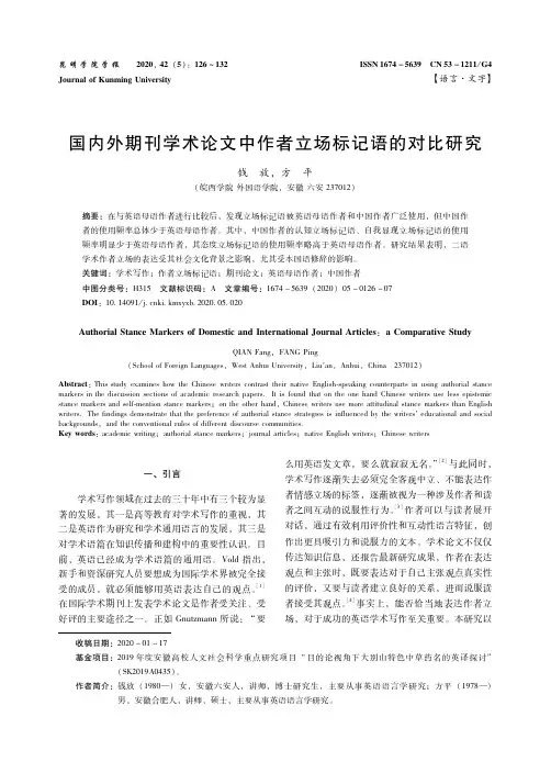 国内外期刊学术论文中作者立场标记语的对比研究