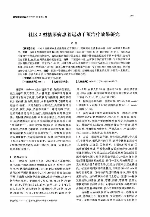 社区2型糖尿病患者运动干预治疗效果研究