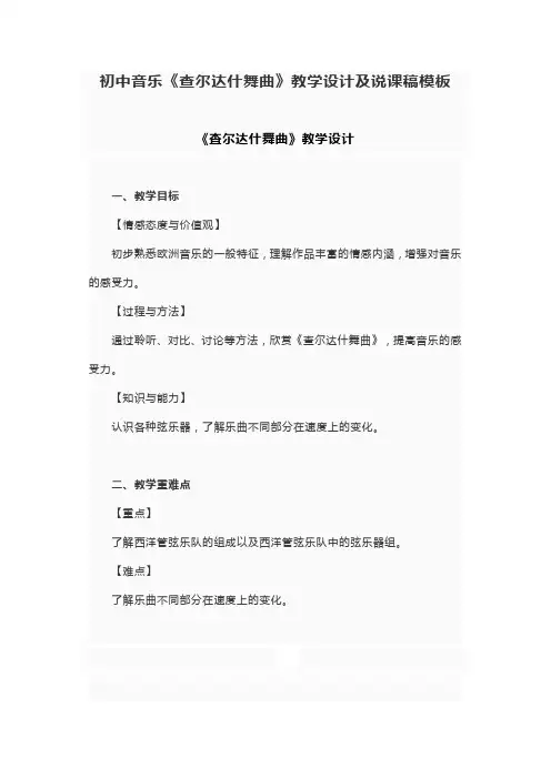 初中音乐《查尔达什舞曲》教学设计及说课稿模板