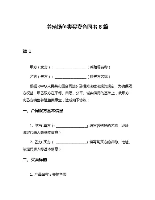 养殖场鱼类买卖合同书8篇