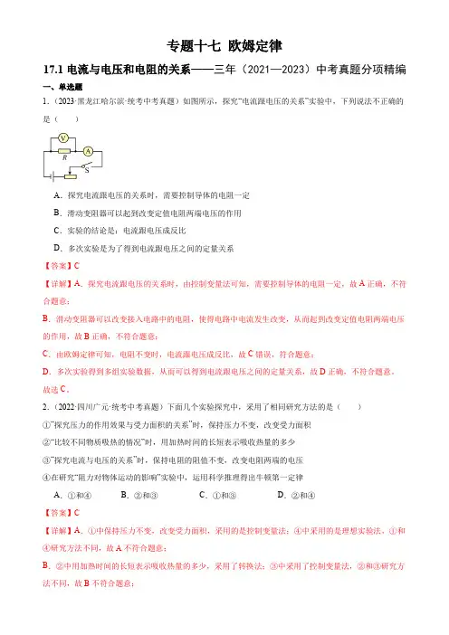 初中物理中考复习专题17  欧姆定律 17.1电流与电压和电阻的关系(教师版)