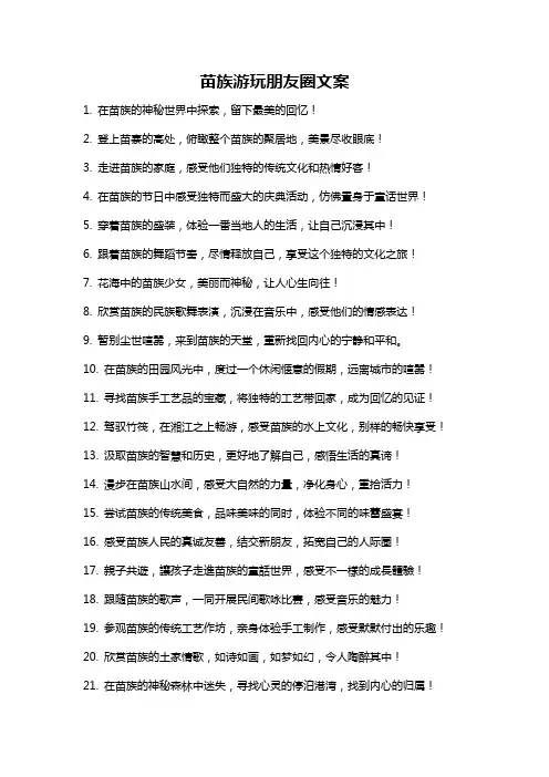 苗族游玩朋友圈文案