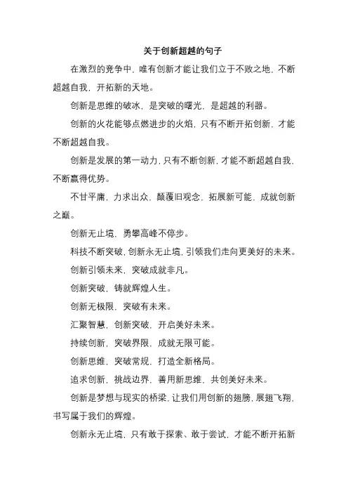 关于创新超越的句子