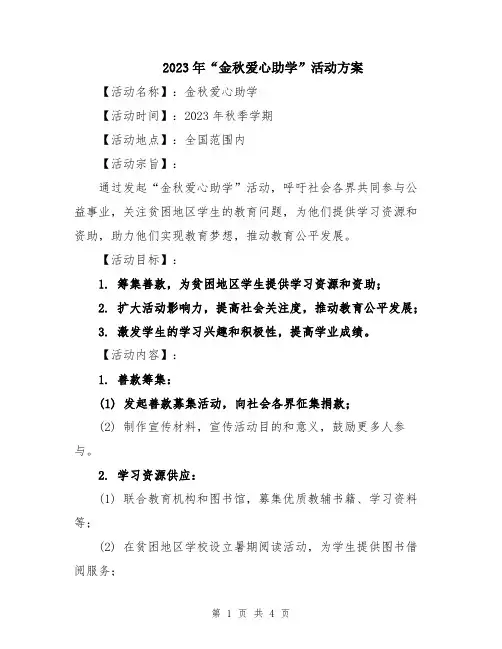 2023年“金秋爱心助学”活动方案