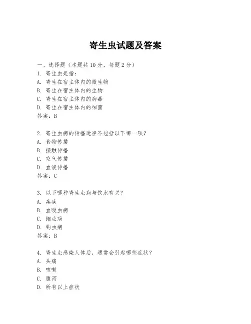 寄生虫试题及答案
