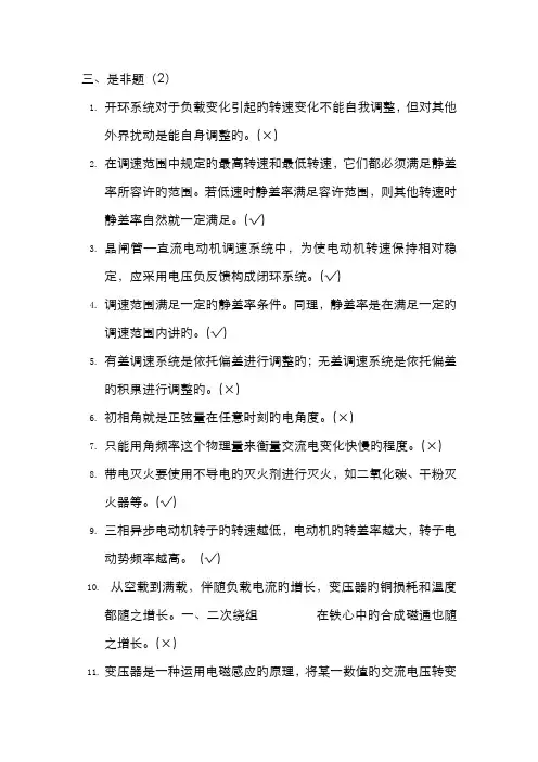 2022年维修电工竞赛试题库之是非题