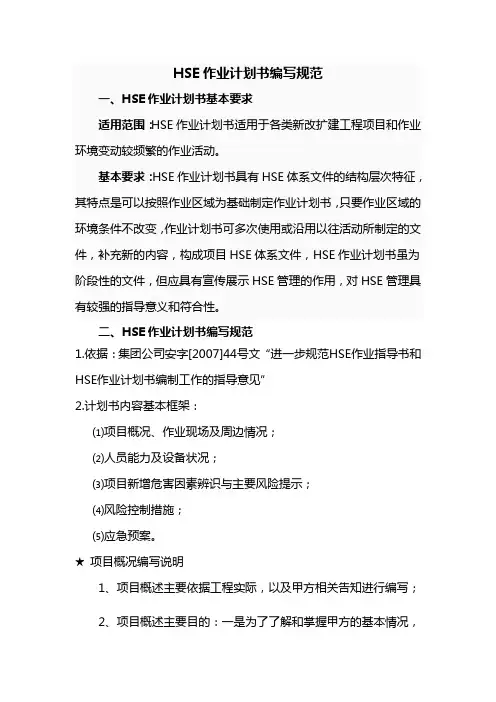 HSE作业计划书编写规范