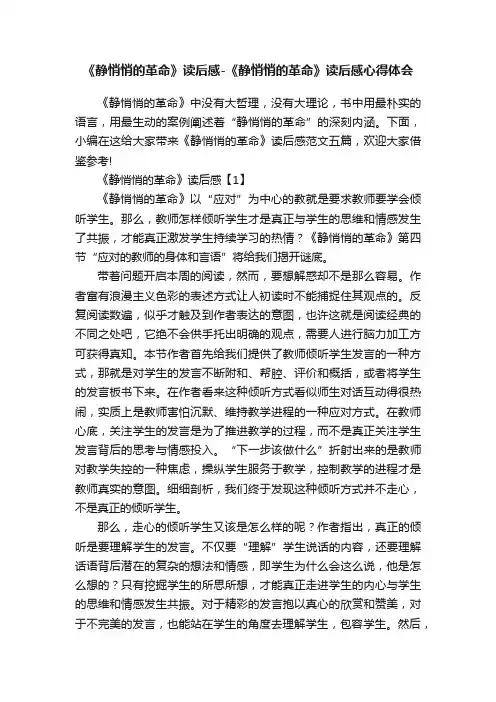 《静悄悄的革命》读后感-《静悄悄的革命》读后感心得体会