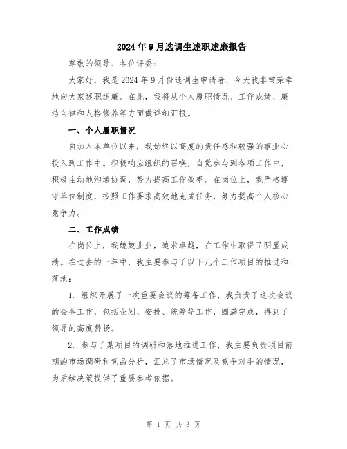 2024年9月选调生述职述廉报告