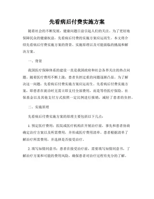 先看病后付费实施方案