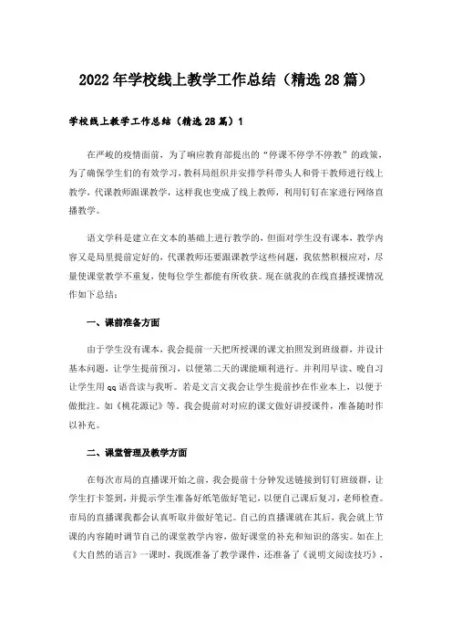 2022年学校线上教学工作总结(精选28篇)