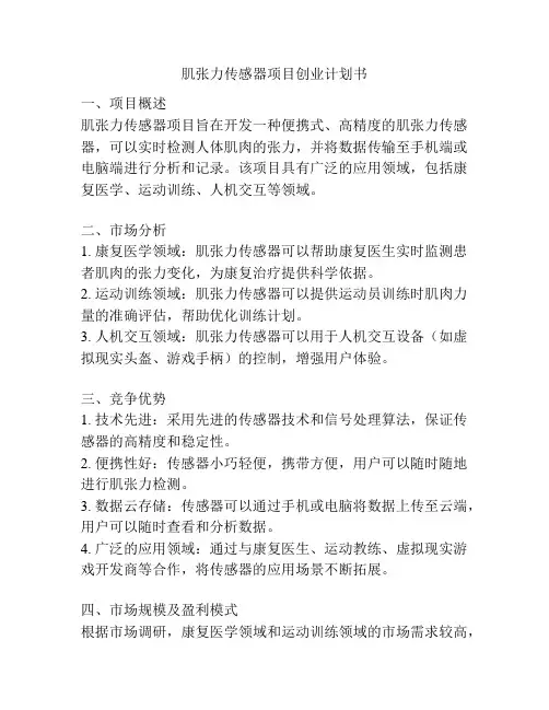 肌张力传感器项目创业计划书