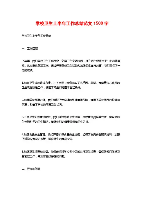 学校卫生上半年工作总结范文1500字