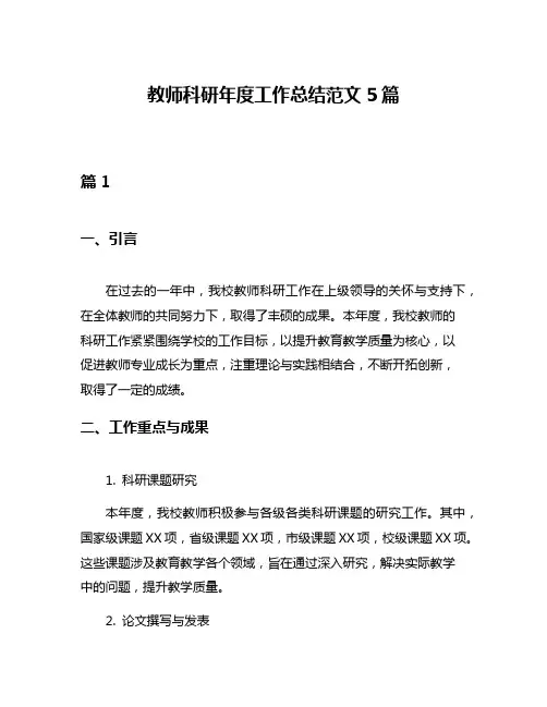 教师科研年度工作总结范文5篇