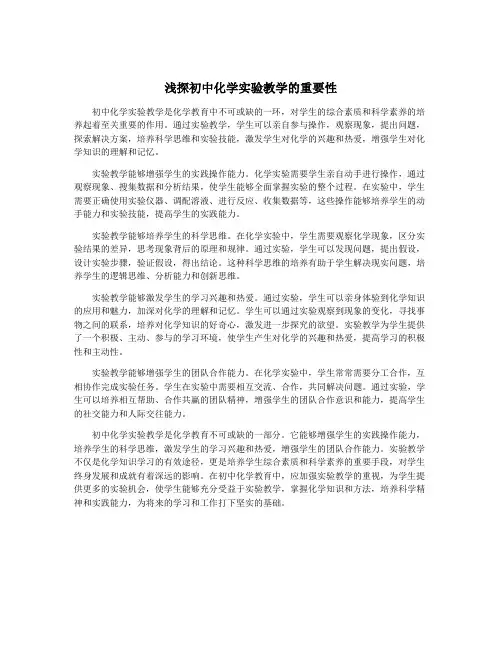 浅探初中化学实验教学的重要性