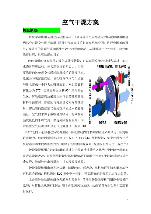 转轮除湿机组技术资料.