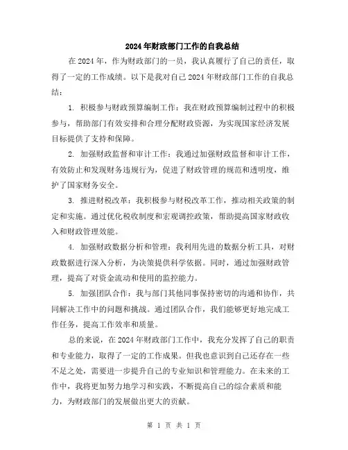 2024年财政部门工作的自我总结