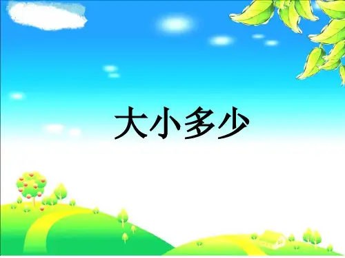 部编版语文小学一年级(上册)《大小多少》精品教学课件.pdf