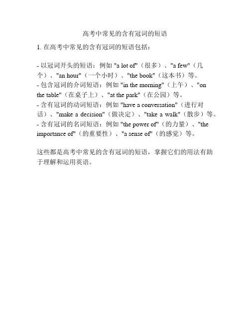 高考中常见的含有冠词的短语