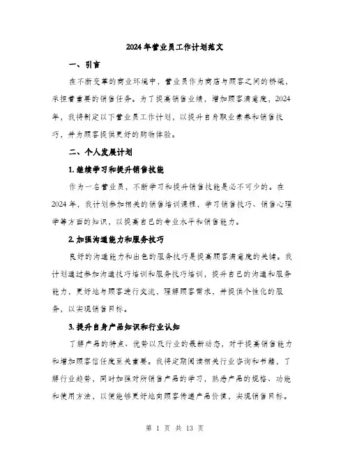 2024年营业员工作计划范文（五篇）