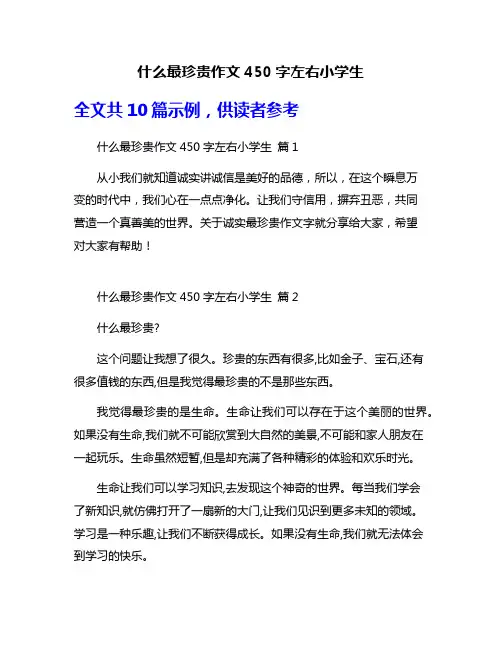 什么最珍贵作文450字左右小学生