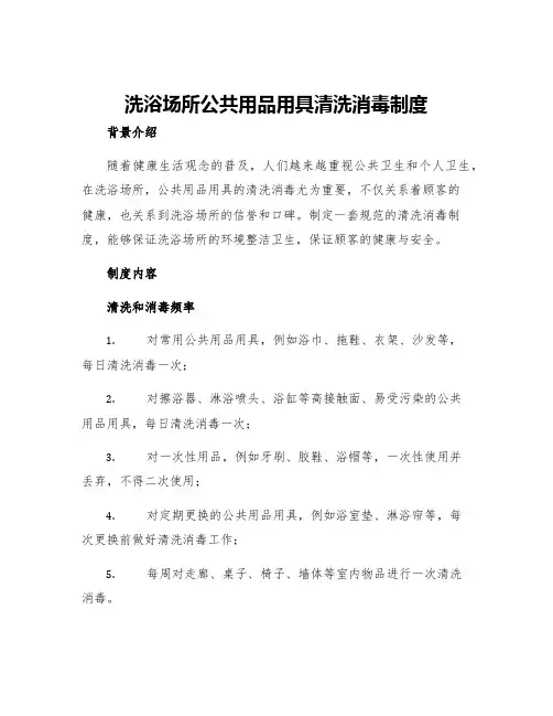 洗浴场所公共用品用具清洗消毒制度