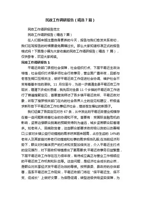 民政工作调研报告（精选7篇）